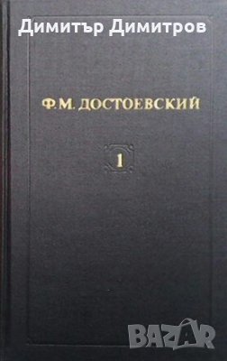 Собрание сочинений в двенадцати томах. Том 1-12 Федор М. Достоевский