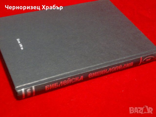 Пълна православна библейска енциклопедия в три тома. Том 1: А-З, снимка 6 - Енциклопедии, справочници - 23066085