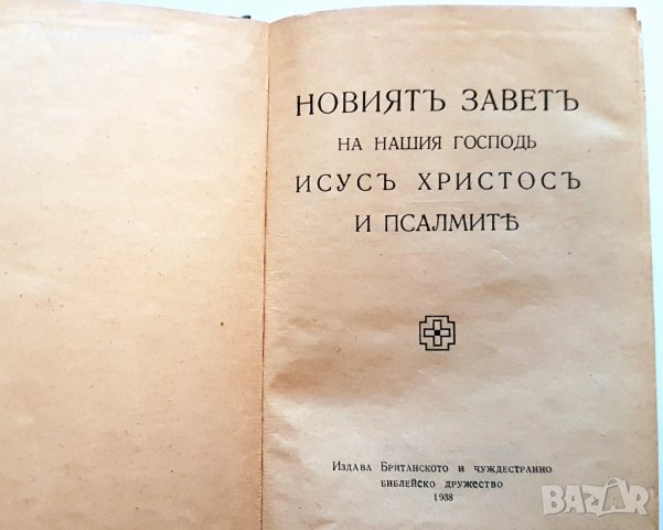 Библия, снимка 2 - Антикварни и старинни предмети - 25745058
