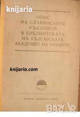 Опис на славянските ръкописи  в библиотеката на Българската академия на науките 