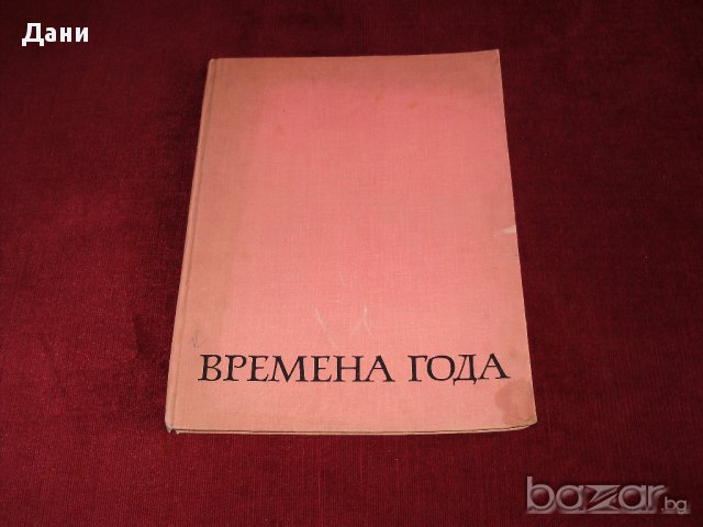 Албум Руска пейзажна живопис Времена года 1969, снимка 1 - Чуждоезиково обучение, речници - 15820514