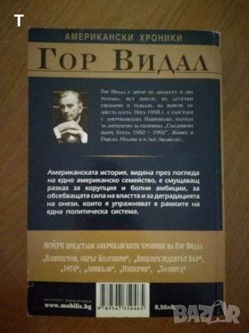Гор Видал - Вашингтон Окръг Колумбия, снимка 2 - Художествена литература - 22385614