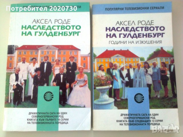 Наследството на Гулденбург-Аксел Роде книга 1 и 2