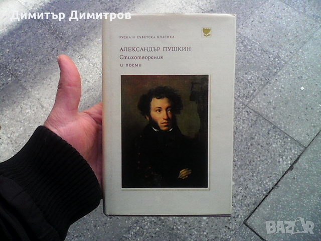 Стихотворения и поеми Александър С. Пушкин