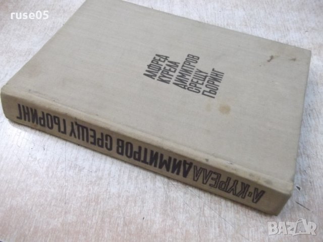 Книга "Димитров срещу Гьоринг - Алфред Курела" - 392 стр., снимка 8 - Художествена литература - 25586357