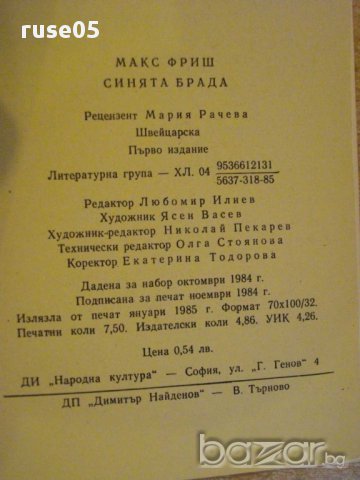 Книга "Синята брада - Макс Фриш" - 118 стр., снимка 5 - Художествена литература - 8472991