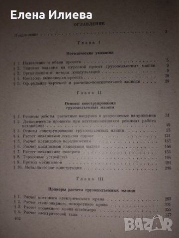  Товароподемни машини -Н. Ф. Руденко, М. П. Александров, А. Г. Лысяков, снимка 2 - Специализирана литература - 23737912
