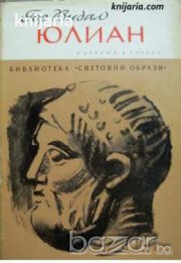 Библиотека Световни образи: Юлиан , снимка 1 - Художествена литература - 18224103