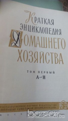 Съветски енциклопедии, снимка 7 - Енциклопедии, справочници - 19987798