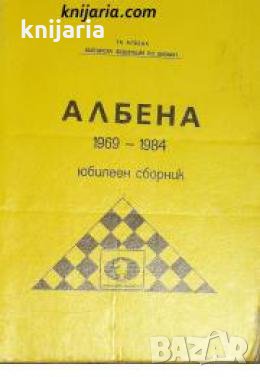Албена 1969-1984: Юбилеен сборник 