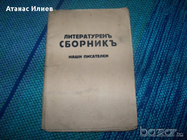 Литературен сборник наши писателки, издание 1927г.