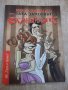 Книга "Вечната семейна сага или... Така започват..."-96 стр.