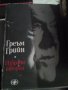 Греъм Грийн два тома, днес 22 лв двата, снимка 1 - Художествена литература - 21550173