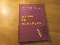 Начална школа за акордеон, учебник за акордеон  Атанасов Научи се сам да свириш на акордеон 1961