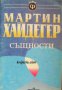 Мартин Хайдегер: Същности , снимка 1 - Художествена литература - 16703907