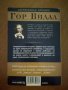 Гор Видал - Вашингтон Окръг Колумбия, снимка 2