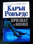  Криминални романи и трилъри - книгите са нови, снимка 11