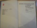 Книга "Энциклопедический словарь юного астронома" - 336 стр., снимка 2