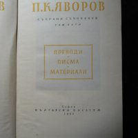 Пею Крачолов Яворов, снимка 8 - Българска литература - 23529359