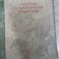 Книга "Съвет. терапевт. справочник-том1-колектив" - 636 стр., снимка 1 - Енциклопедии, справочници - 24933760