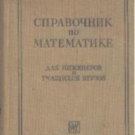 Справочник по математике. И. Н. Бронштейн, К. А. Семендяев, снимка 1 - Енциклопедии, справочници - 15995296