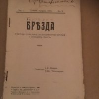 Антика-Списание Бразди от 1915 г. , снимка 1 - Колекции - 25166481