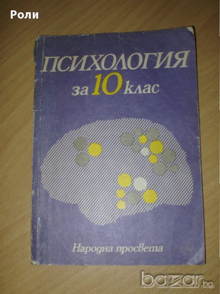 Психология за 10-ти клас изд. Народна Просвета 1988г, снимка 1