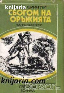 Библиотека Световна военна белетристика: Сбогом на оръжията , снимка 1
