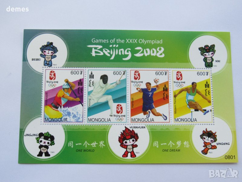 Блок марка 29-ти летни олимпийски игри, Пекин-2008,Монголия, снимка 1