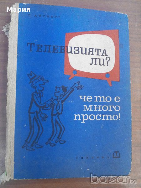 Книга-Телевизията ли?Че то е много просто:), снимка 1