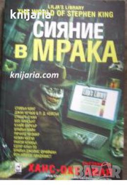 Сияние в мрака , снимка 1