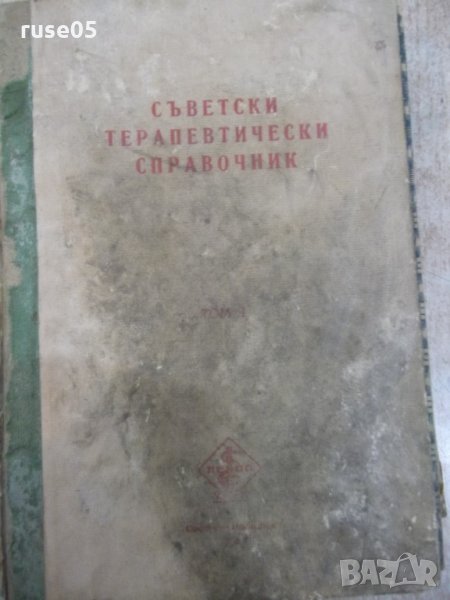 Книга "Съвет. терапевт. справочник-том1-колектив" - 636 стр., снимка 1
