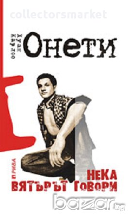 Нека вятърът говори, снимка 1