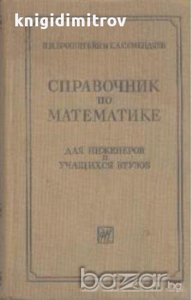 Справочник по математике. И. Н. Бронштейн, К. А. Семендяев, снимка 1