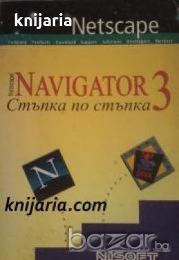 Netscape Navigator 3: Стъпка по стъпка , снимка 1