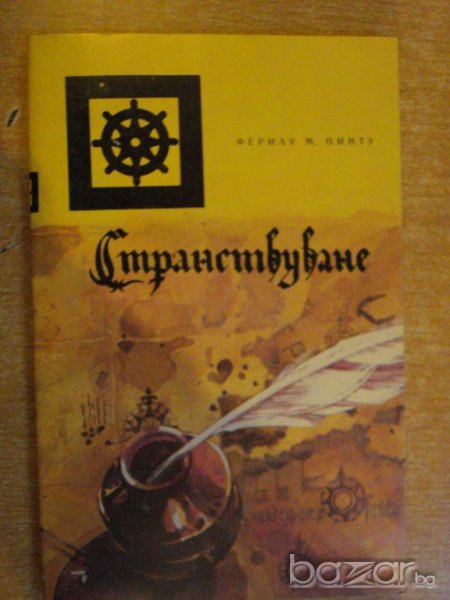 Книга "Странствуване - Фернау Мендиш Пинту" - 204 стр., снимка 1