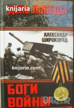 Боги войны: Артиллеристы, Сталин дал приказ! , снимка 1