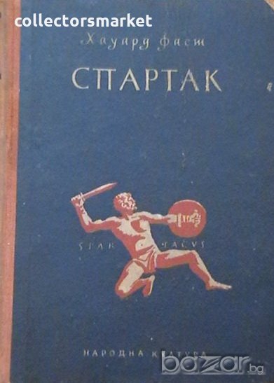 Спартак, снимка 1