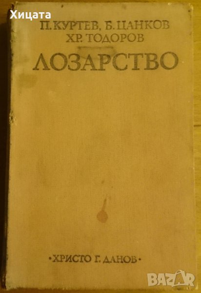 Лозарство,П.Куртев,Б.Цанков,Хр.Тодоров,Христо Г. Данов,1979г.460стр., снимка 1