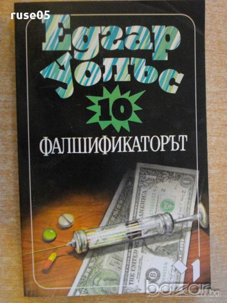 Книга "Фалшификаторът - Едгар Уолъс" - 208 стр., снимка 1