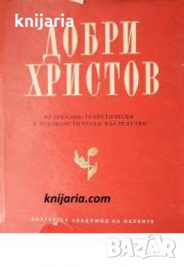Музикално-теоретическо и публицистическо наследство том 1 , снимка 1