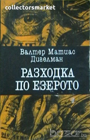 Разходка по езерото, снимка 1