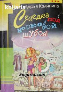 Селедка под норковой шубой , снимка 1