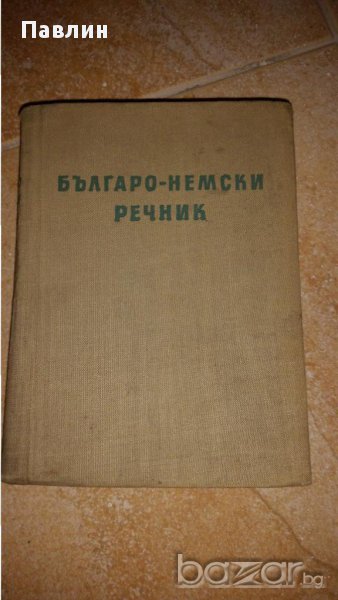 Българо Немски речник, снимка 1