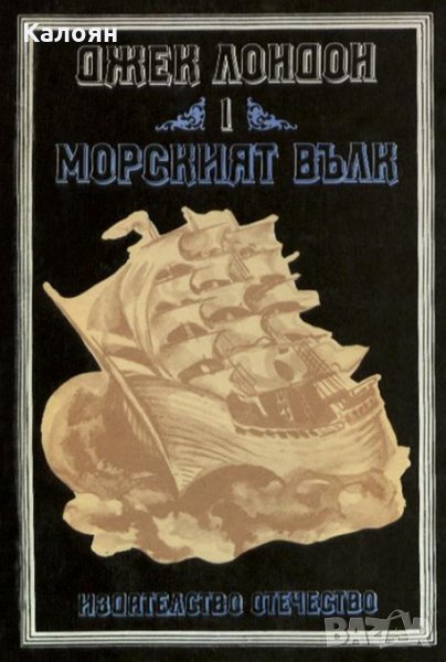 Джек Лондон - Морският вълк, снимка 1