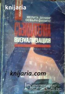 Съзидателна визуализация , снимка 1