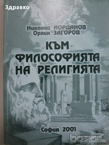 Към философията на религията – Н.Йорданов, О. Загоров, снимка 1