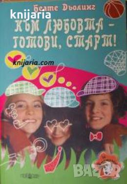 Към любовта-готови, старт , снимка 1