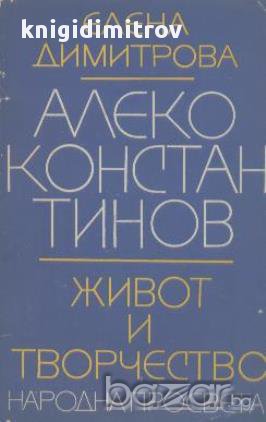 Алеко Константинов. Живот и творчество.  Елена Димтрова, снимка 1