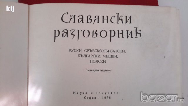 Славянски разговорник, снимка 2 - Художествена литература - 12990317